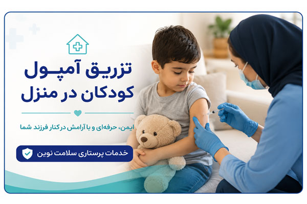 تزریقات کودکان در منزل